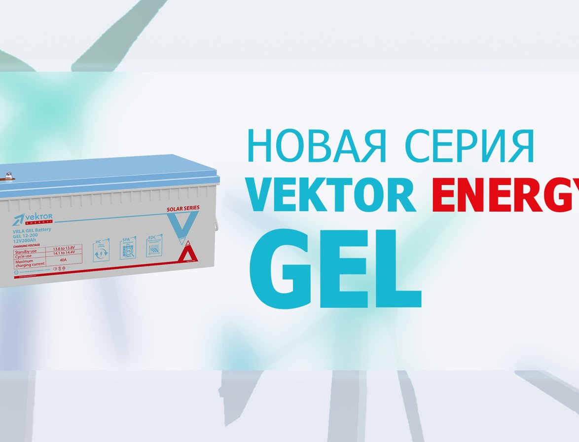 Почему гелевые аккумуляторы слу...