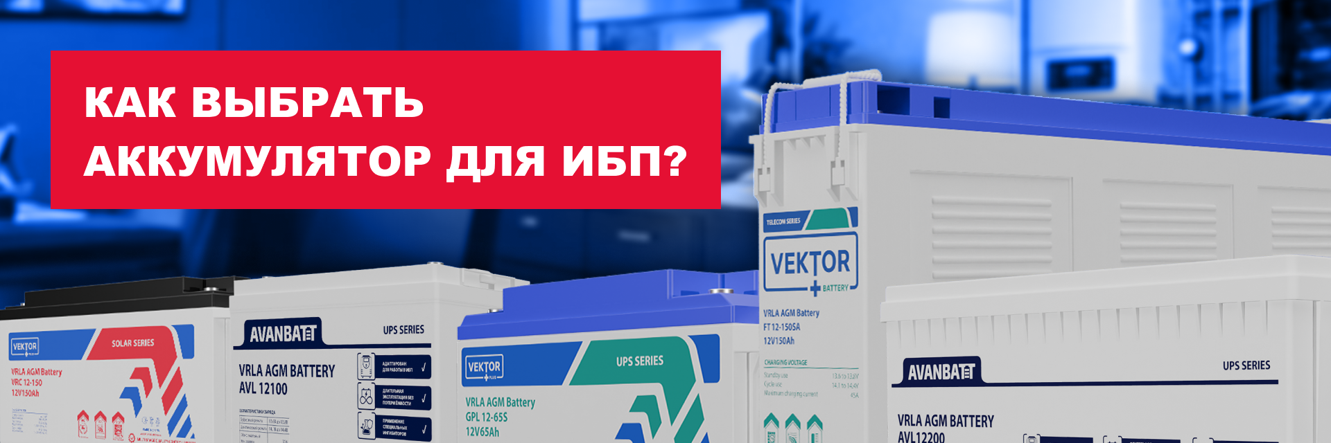 Как выбрать аккумулятор для ИБП...