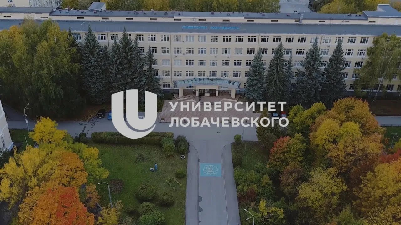 ННГУ им. Н.И. Лобачевского (202...